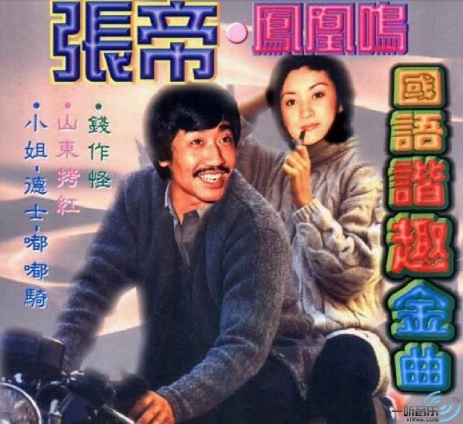 国语诙谐金曲凤凰鸣
