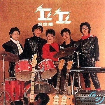 丘丘合唱团I 就在今夜