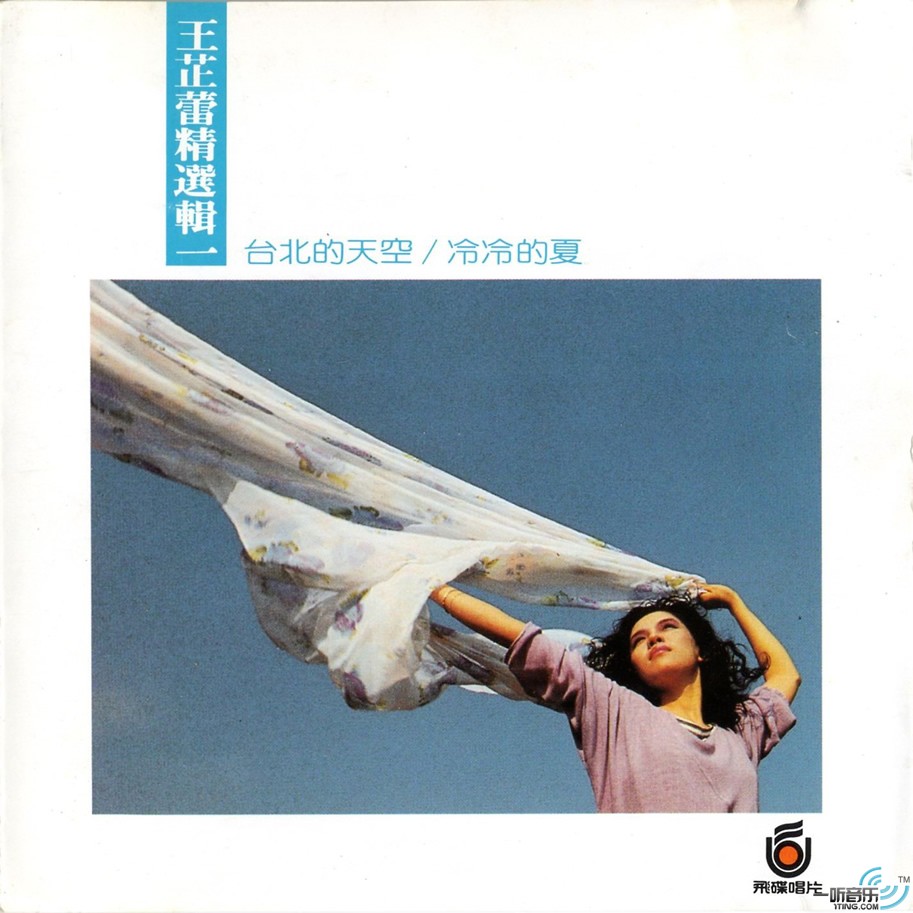 王芷蕾精选辑(一) 台北的天空/冷冷的夏