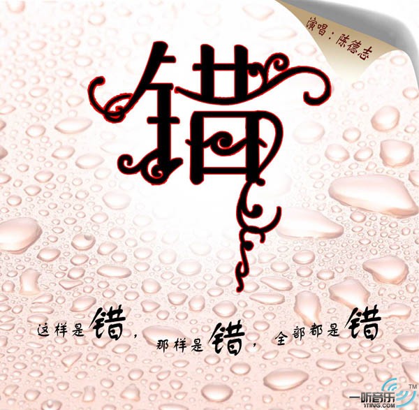 错 (宣传版)