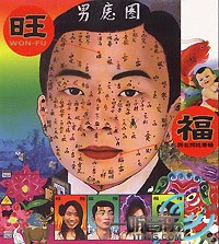 旺福同名同姓专辑