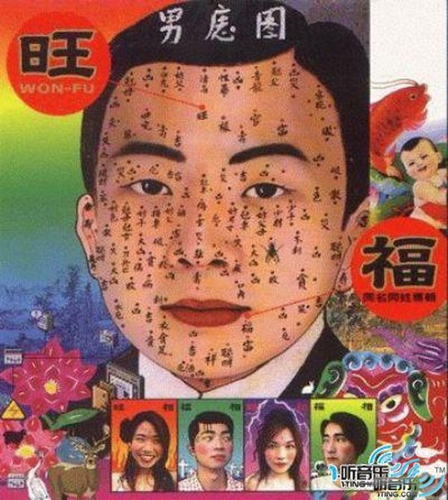 旺福同名同姓专辑