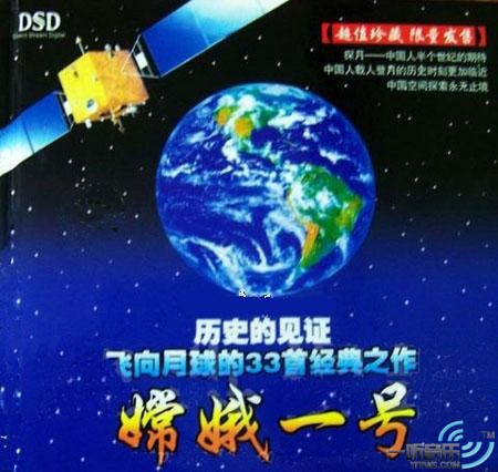 嫦娥一号 搭载歌曲