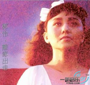 离家出走