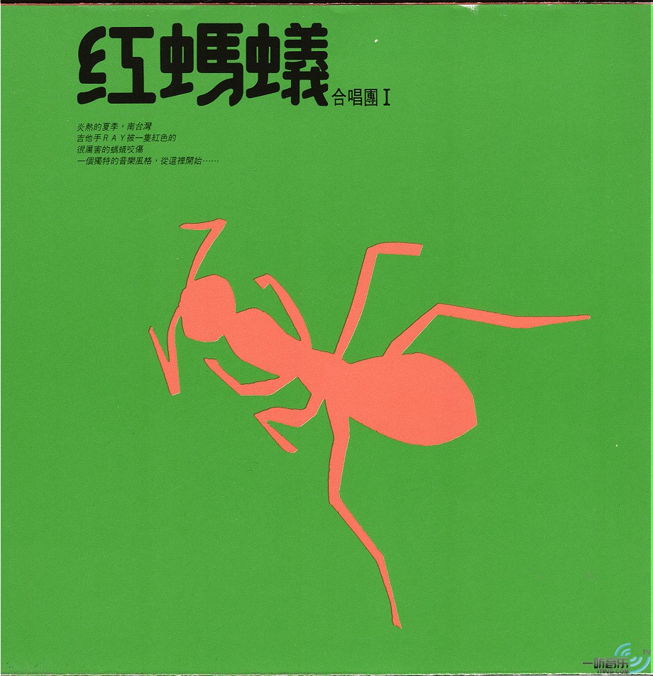 红蚂蚁合唱团I - 从现在开始