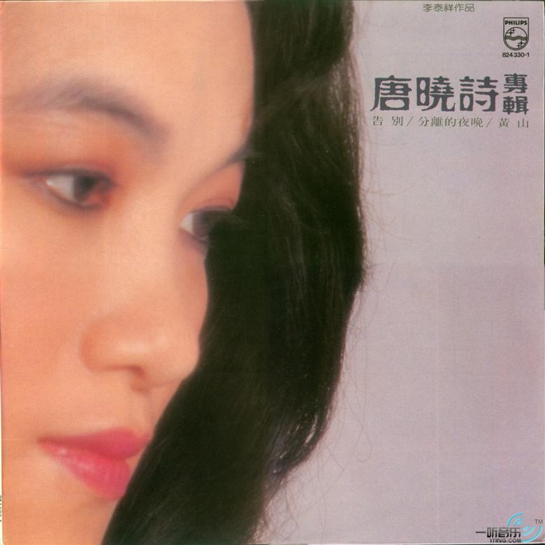 唐晓诗专辑 告别