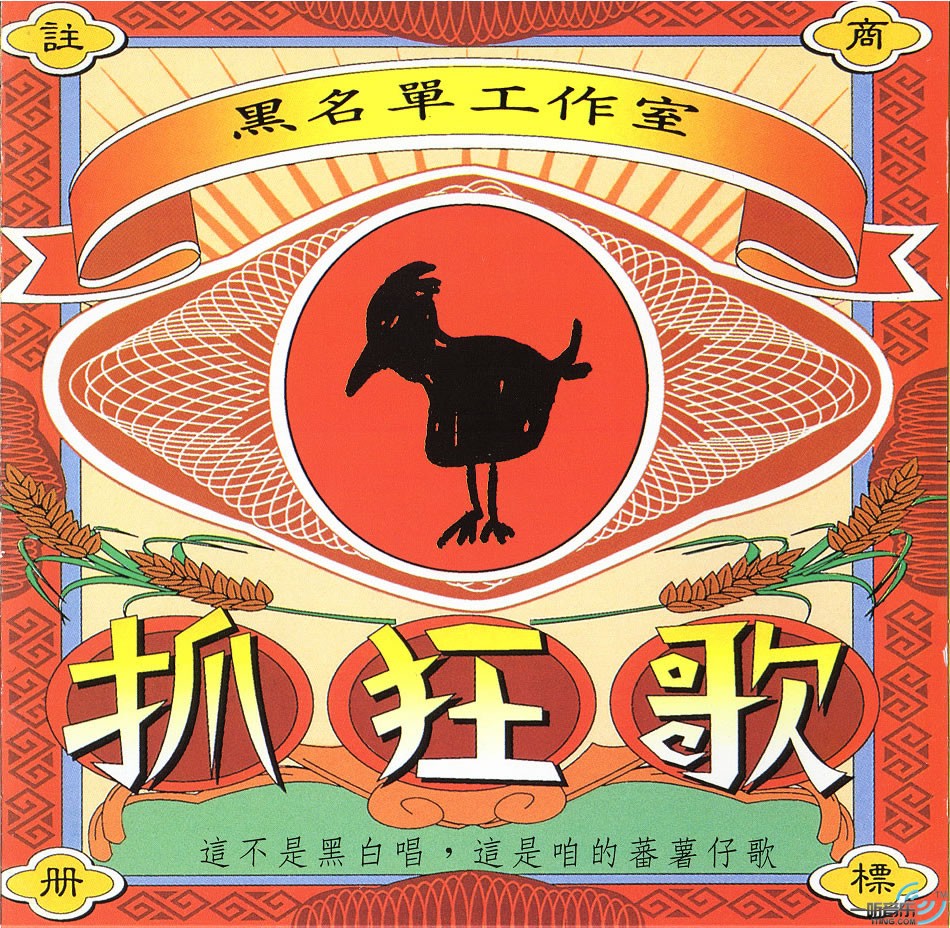 抓狂歌