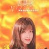 周慧敏 敏感夜 试听