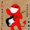 黄威尔 MEMORI 试听
