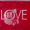Love 07 情歌集 压轴篇
