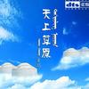 天上草原 (DTS版)