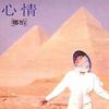 心情