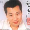 望乡