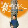 李建复 龙的传人 试听
