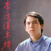 李建复 柴拉可汗组曲 试听