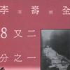 李寿全 8又二分之一 试听