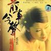 恬恬 妹妹找哥泪花流 试听