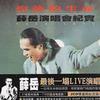 灼热的生命 - 薛岳演唱会纪实
