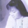 方维珍 蓝色眼影 试听