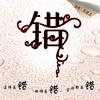 陈德志 错 试听