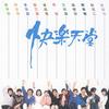 滚石群星 拥抱地球 - 周华健 试听