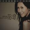 花之恋 (宣传版)