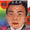 福旺 我爱八百粒 试听