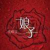 田梓呈 永远的朋友 试听
