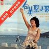 包美圣之歌