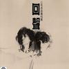 齐豫 轨外 - 潘越云 试听