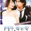 斗牛,要不要 When I Think of You (演奏曲) 试听