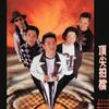 顶尖拍档 音乐五强