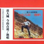 今山古道 渔唱详情