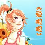 爱啦啦 (宣传版)详情