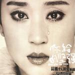你给的坚强