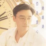 仍是真心