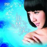 追梦缘
