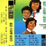 郑怡/王新莲/马宜中详情