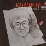 这个世界详情