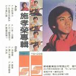 施孝荣专辑详情