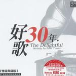 好歌30年详情
