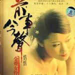 前事今声详情