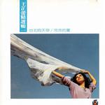 王芷蕾精选辑(一) 台北的天空/冷冷的夏详情