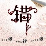 错 (宣传版)详情