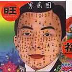 旺福同名同姓专辑