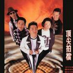 顶尖拍档 音乐五强试听