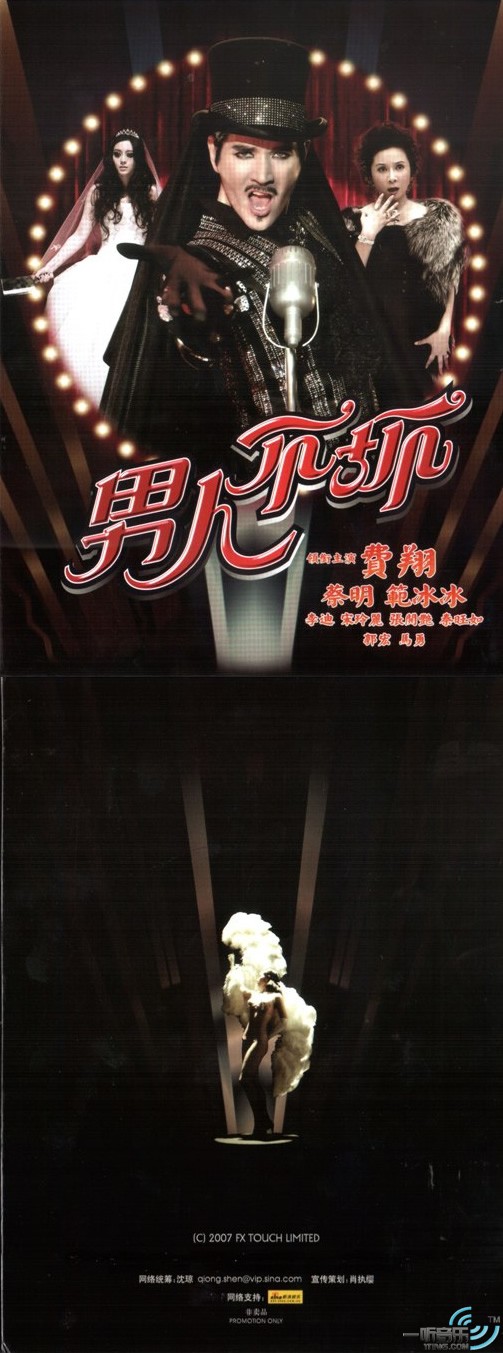 男人不坏 (宣传版)