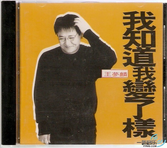 我知道我变了样