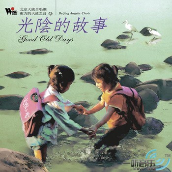 光阴的故事