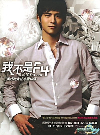 我不是F4 (美好时光纪念庆功版)